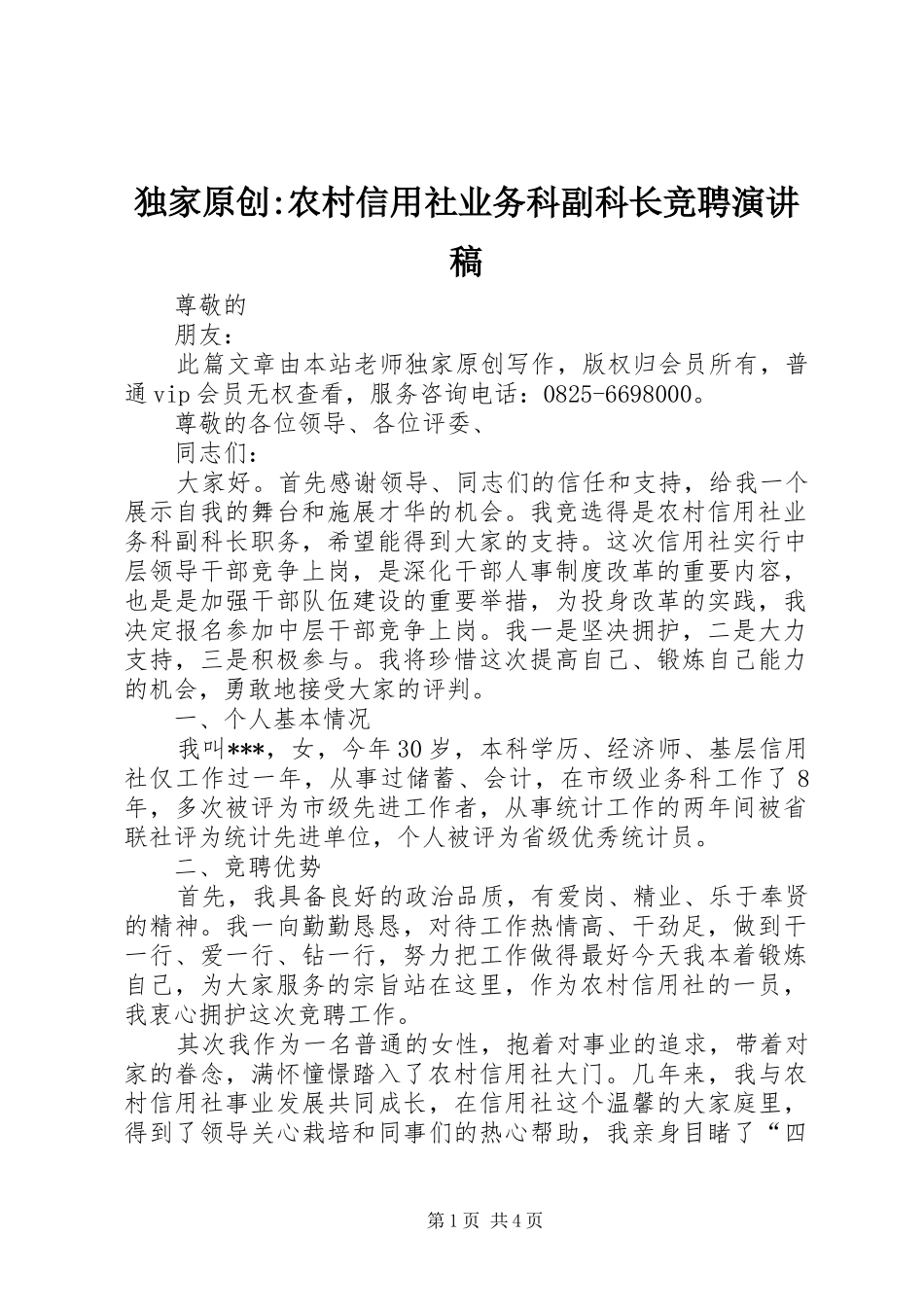 独家原创-农村信用社业务科副科长竞聘演讲稿范文_第1页