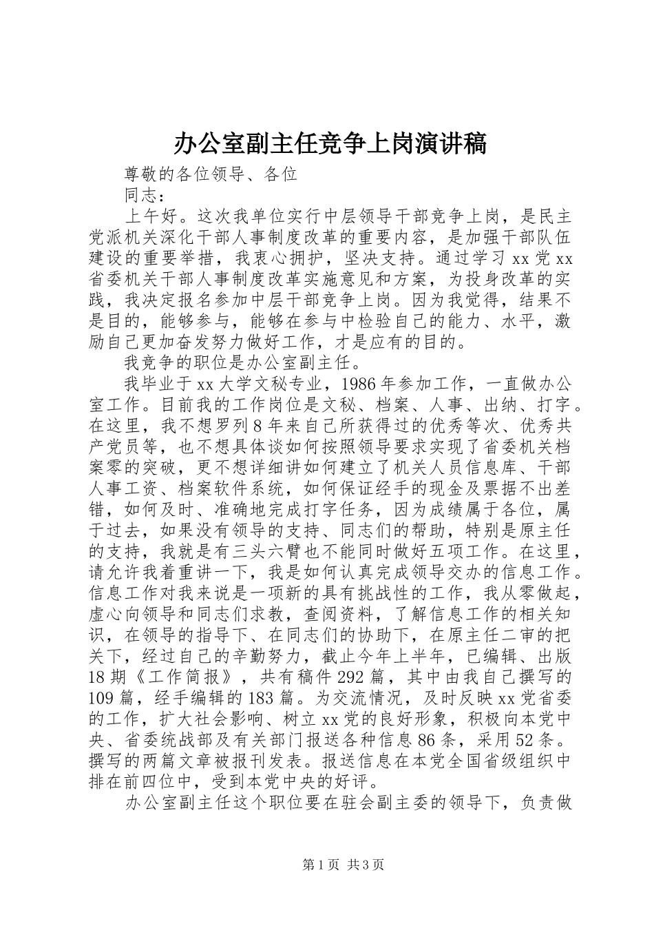 办公室副主任竞争上岗演讲稿集锦_第1页