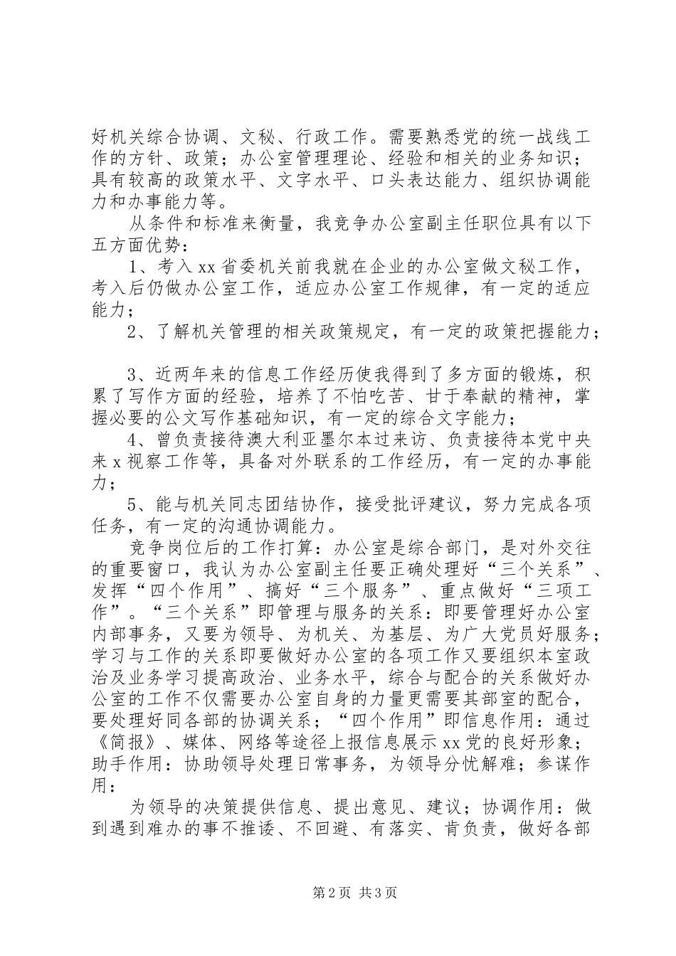 办公室副主任竞争上岗演讲稿集锦_第2页