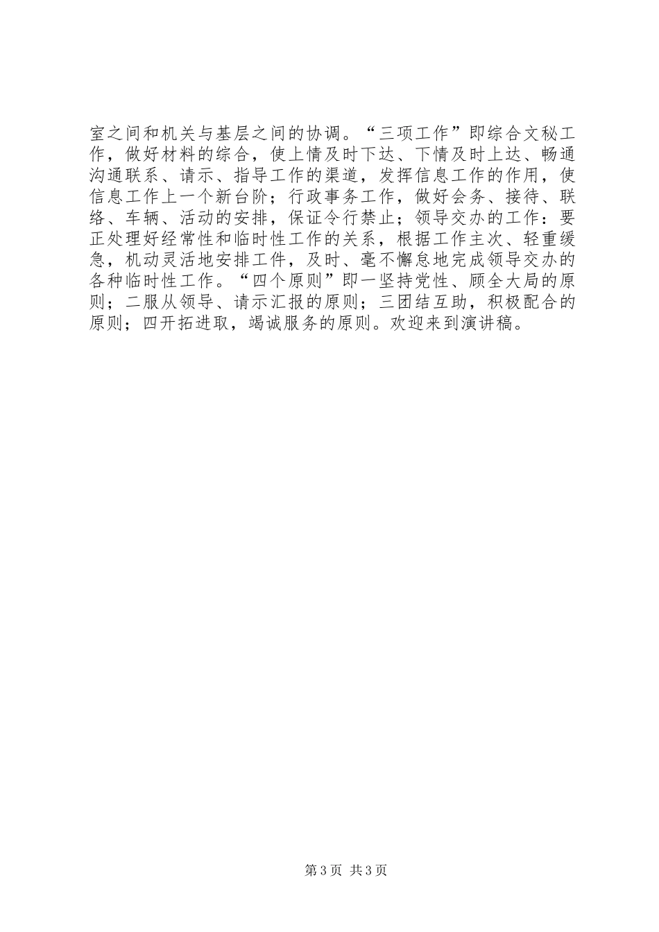 办公室副主任竞争上岗演讲稿集锦_第3页