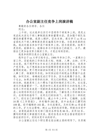 办公室副主任竞争上岗演讲稿集锦
