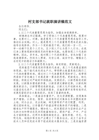 村支部书记就职演讲稿