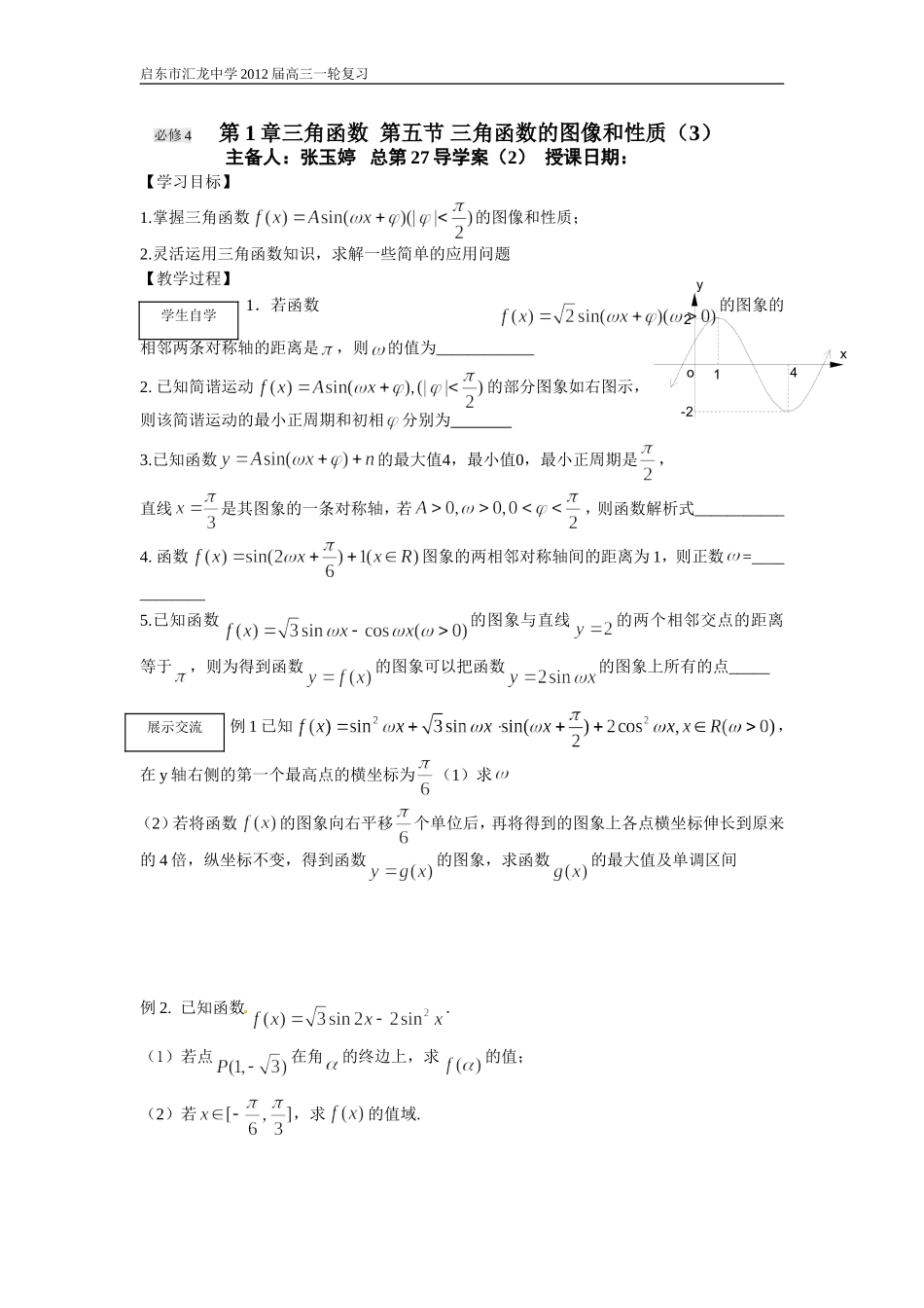 第27课时三角函数的图像与性质（3）_第1页
