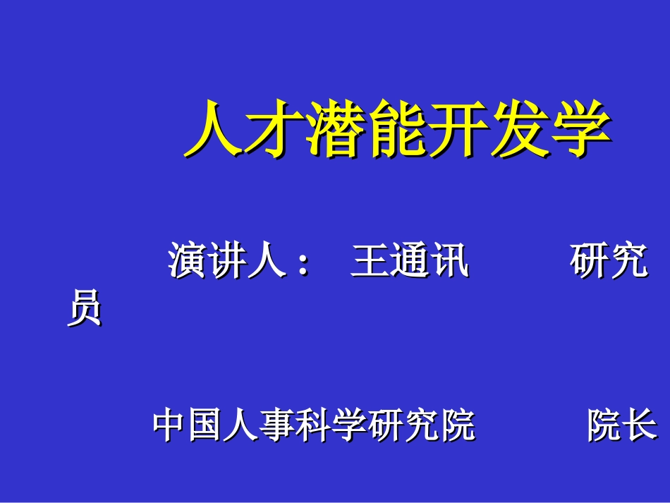 人才潜能开发_第1页