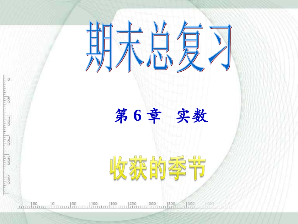 人教版七年级数学课件实数_第1页