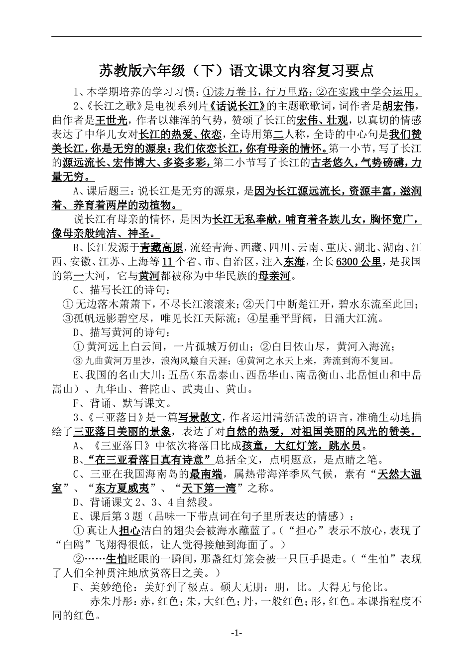 六(下)语文课文内容复习要点_第1页