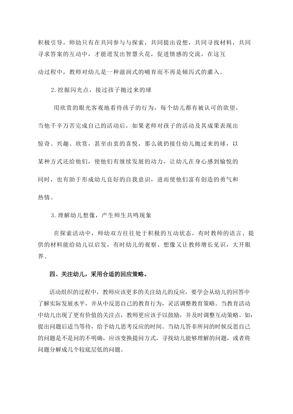 谈幼儿园教育中师幼互动的有效策略_第3页