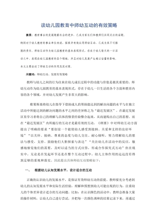 谈幼儿园教育中师幼互动的有效策略