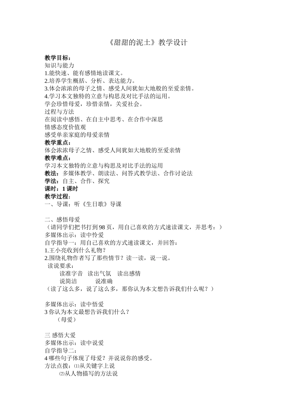 甜甜的泥土教学设计 (2)_第1页