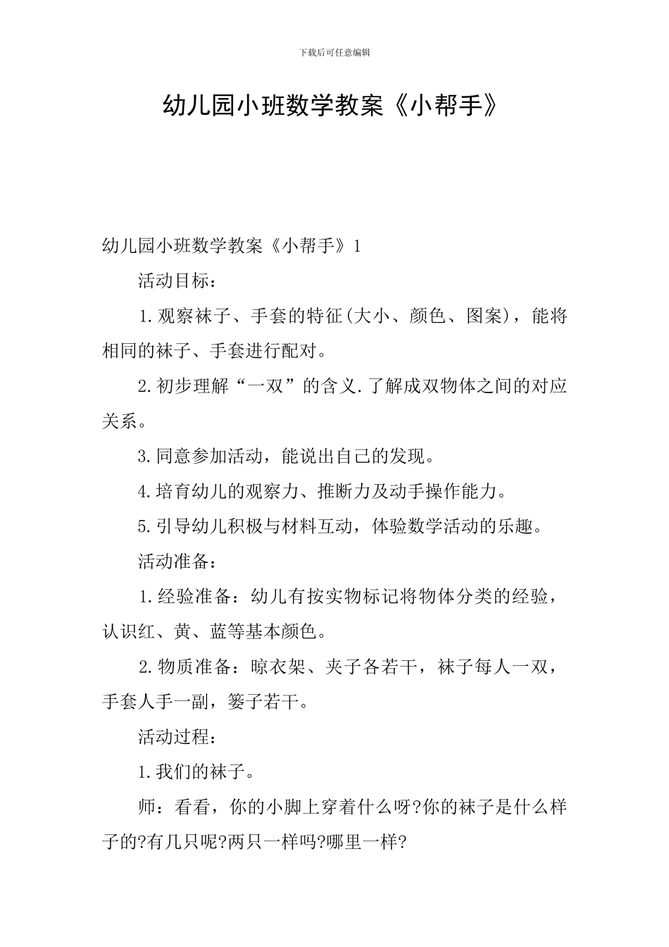 幼儿园小班数学教案《小帮手》_第1页
