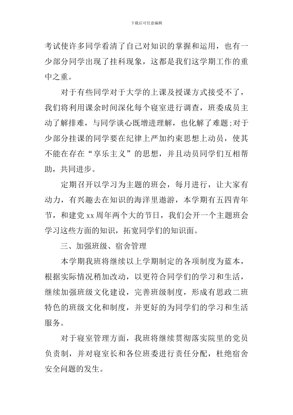 大学班务工作计划怎么写_第2页
