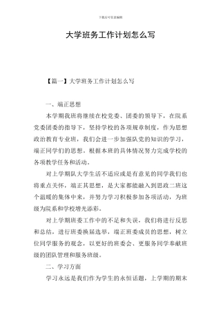大学班务工作计划怎么写