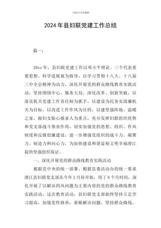 2018年县妇联党建工作总结