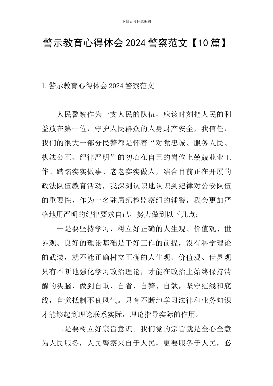 警示教育心得体会2024警察范文_第1页