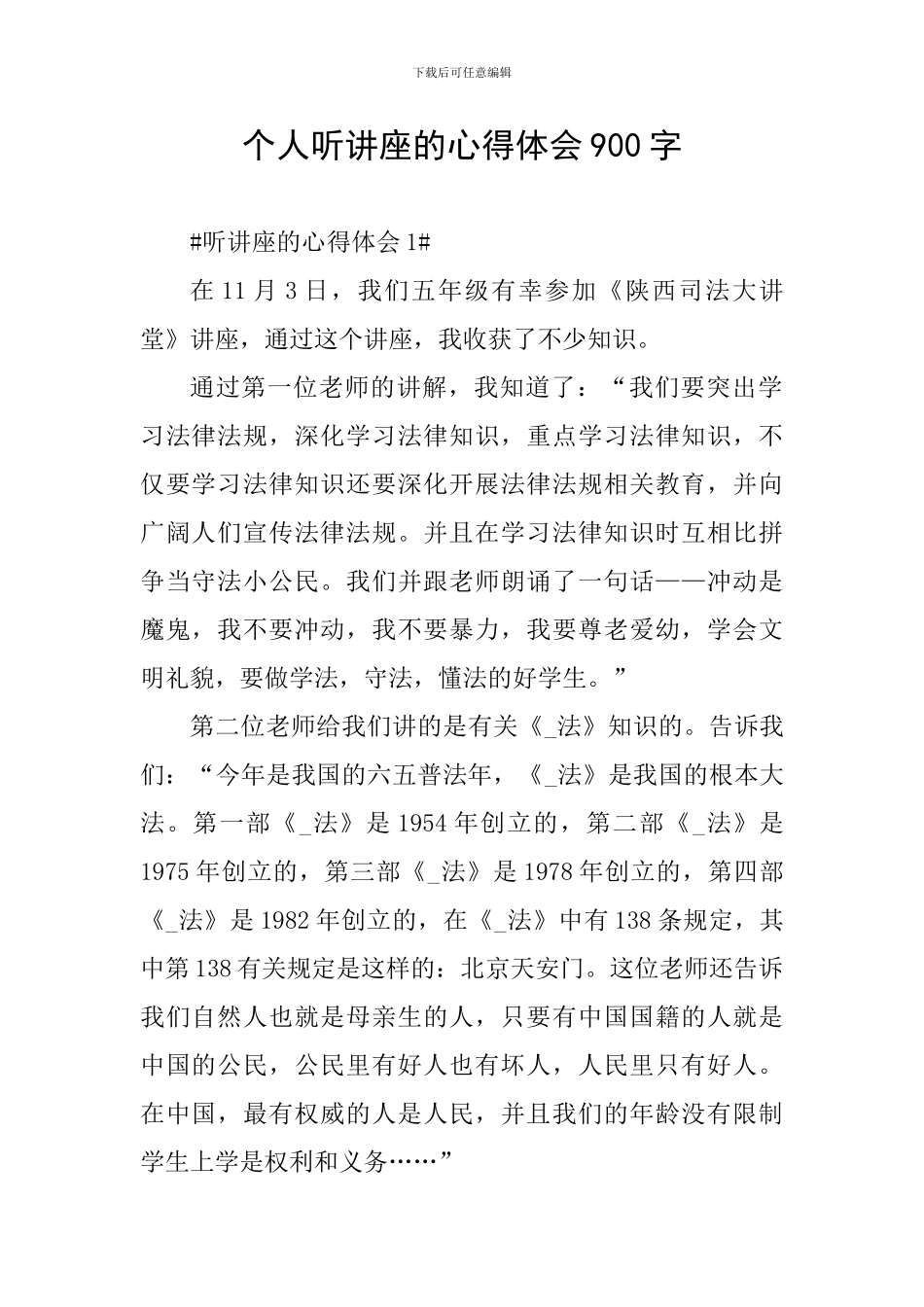 个人听讲座的心得体会900字_第1页