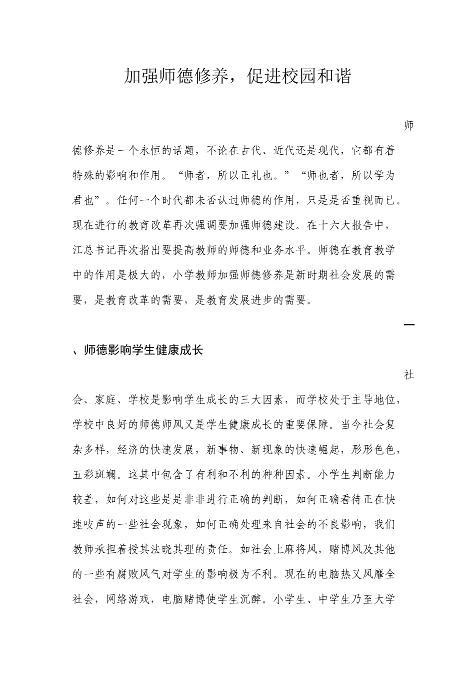加强师德修养，促进校园和谐_第1页