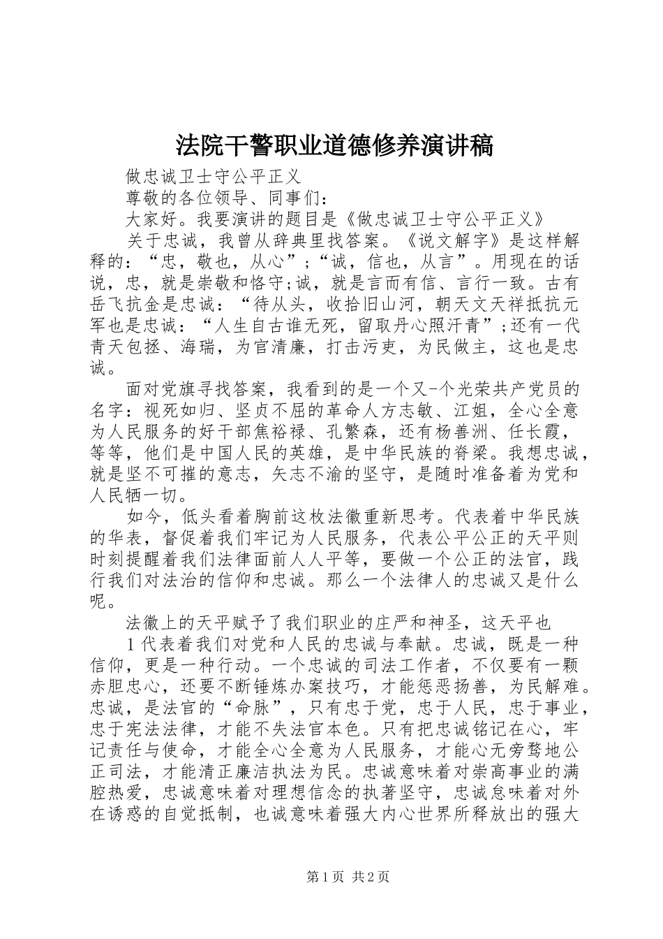 法院干警职业道德修养演讲致辞_第1页