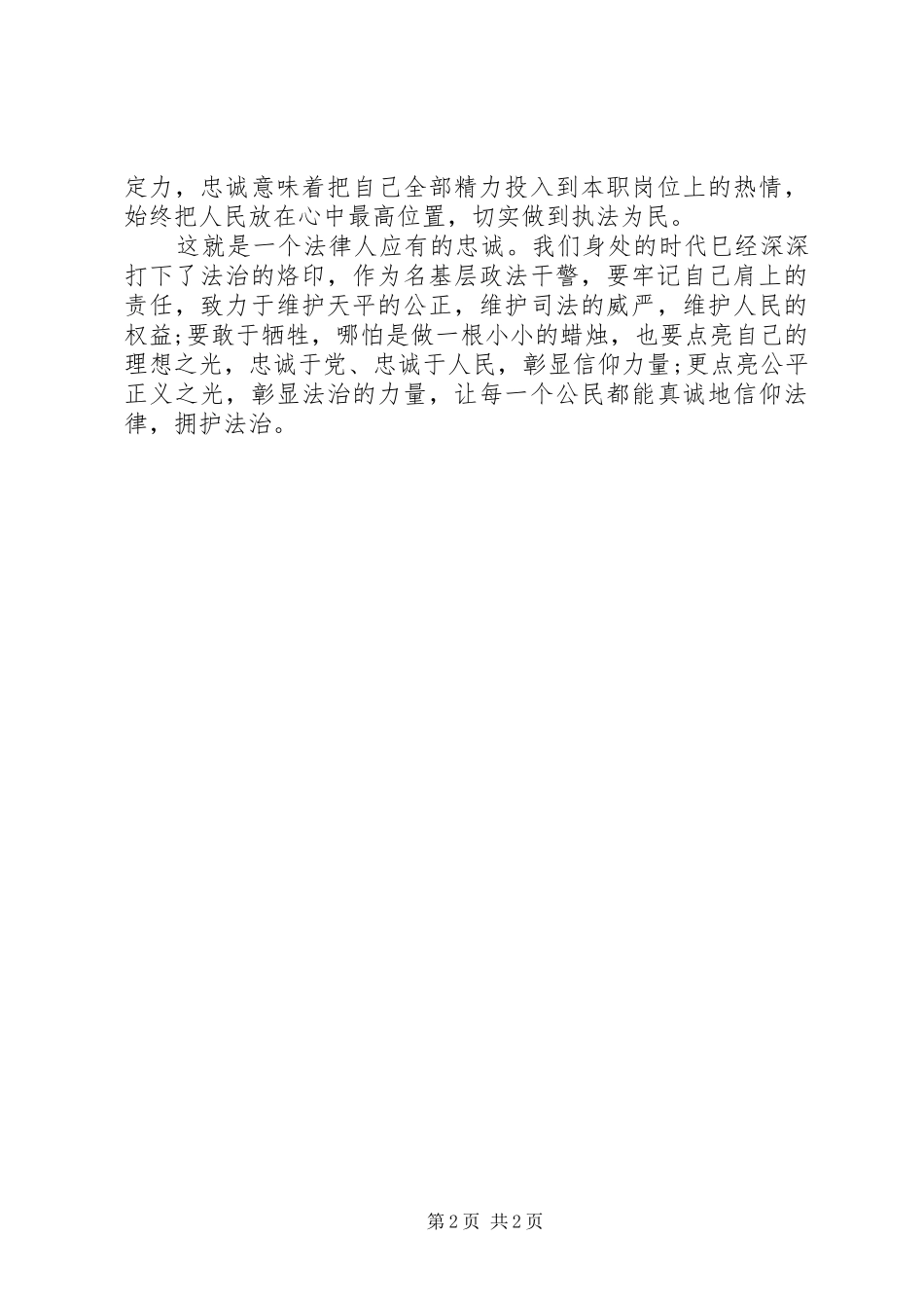 法院干警职业道德修养演讲致辞_第2页