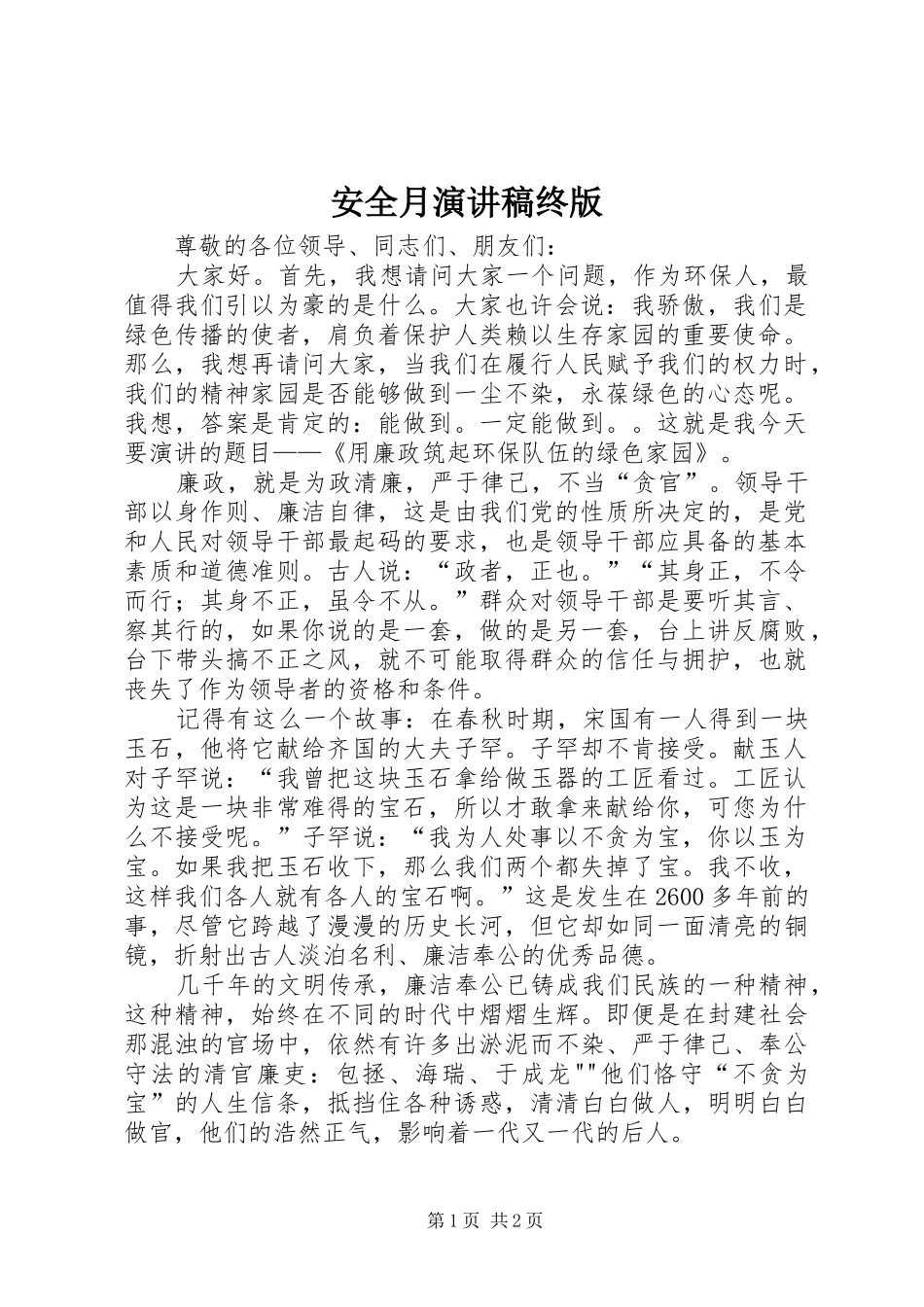 安全月致辞演讲稿终版_第1页