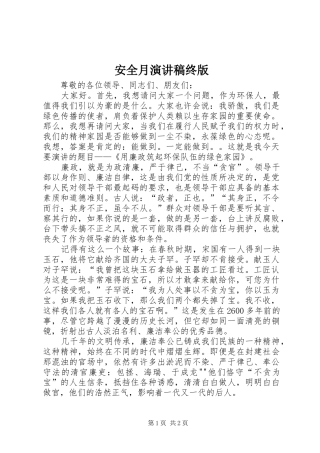 安全月致辞演讲稿终版