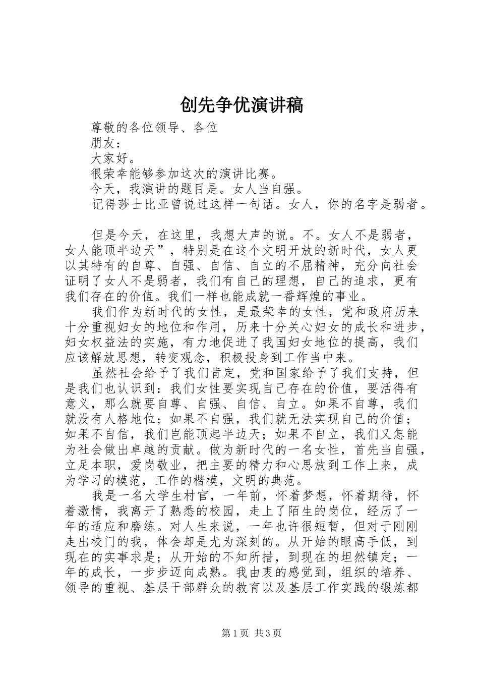 创先争优演讲稿(精选)_第1页