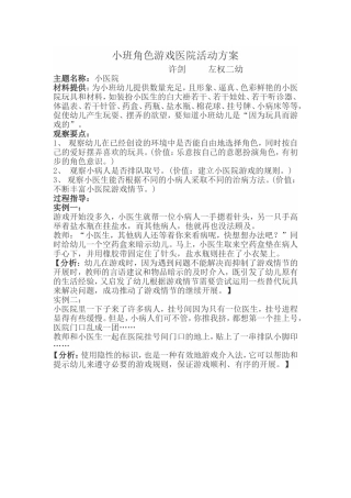 小班角色游戏医院活动方案
