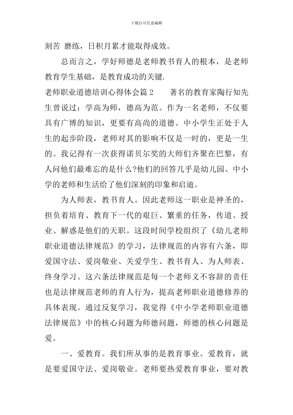 教师职业道德培训心得体会_第3页