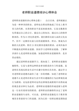 教师职业道德培训心得体会
