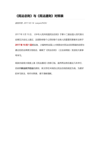 2017《民法总则》与《民法通则》对照表