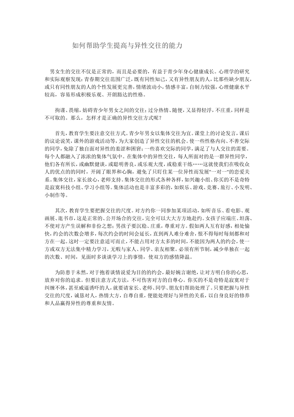 如何帮助学生提高与异性交往的能力 (2)_第1页