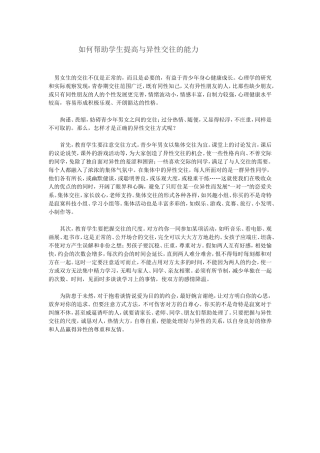 如何帮助学生提高与异性交往的能力 (2)