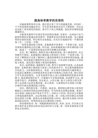 提高体育教学的实效性