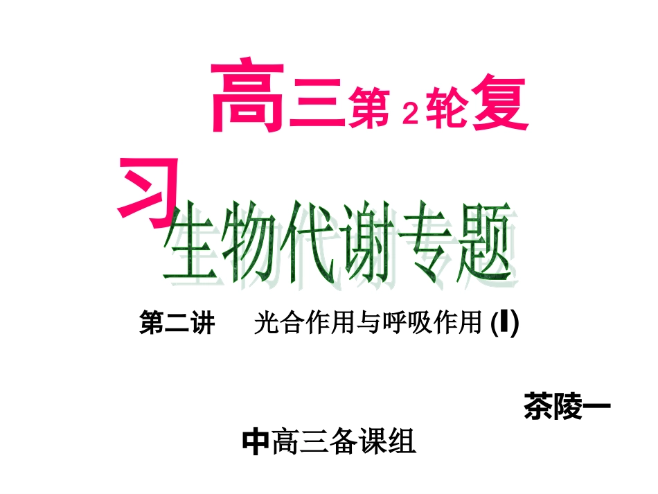 高三调研课----二轮复习_第1页