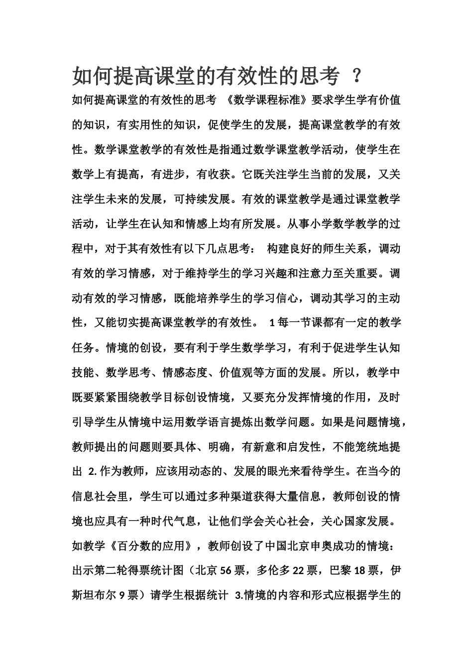 如何提高课堂的有效性的思考 (2)_第1页