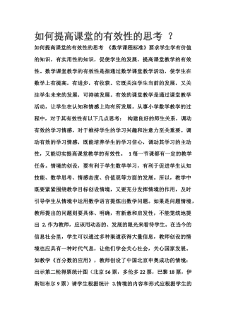如何提高课堂的有效性的思考 (2)
