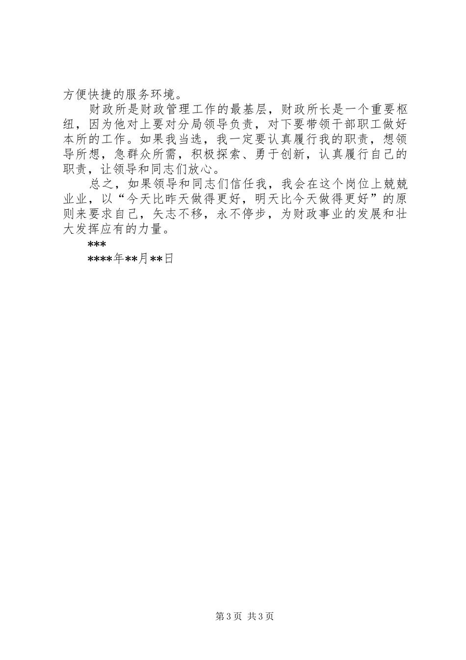 财政所长竞聘精彩演讲稿范文_第3页