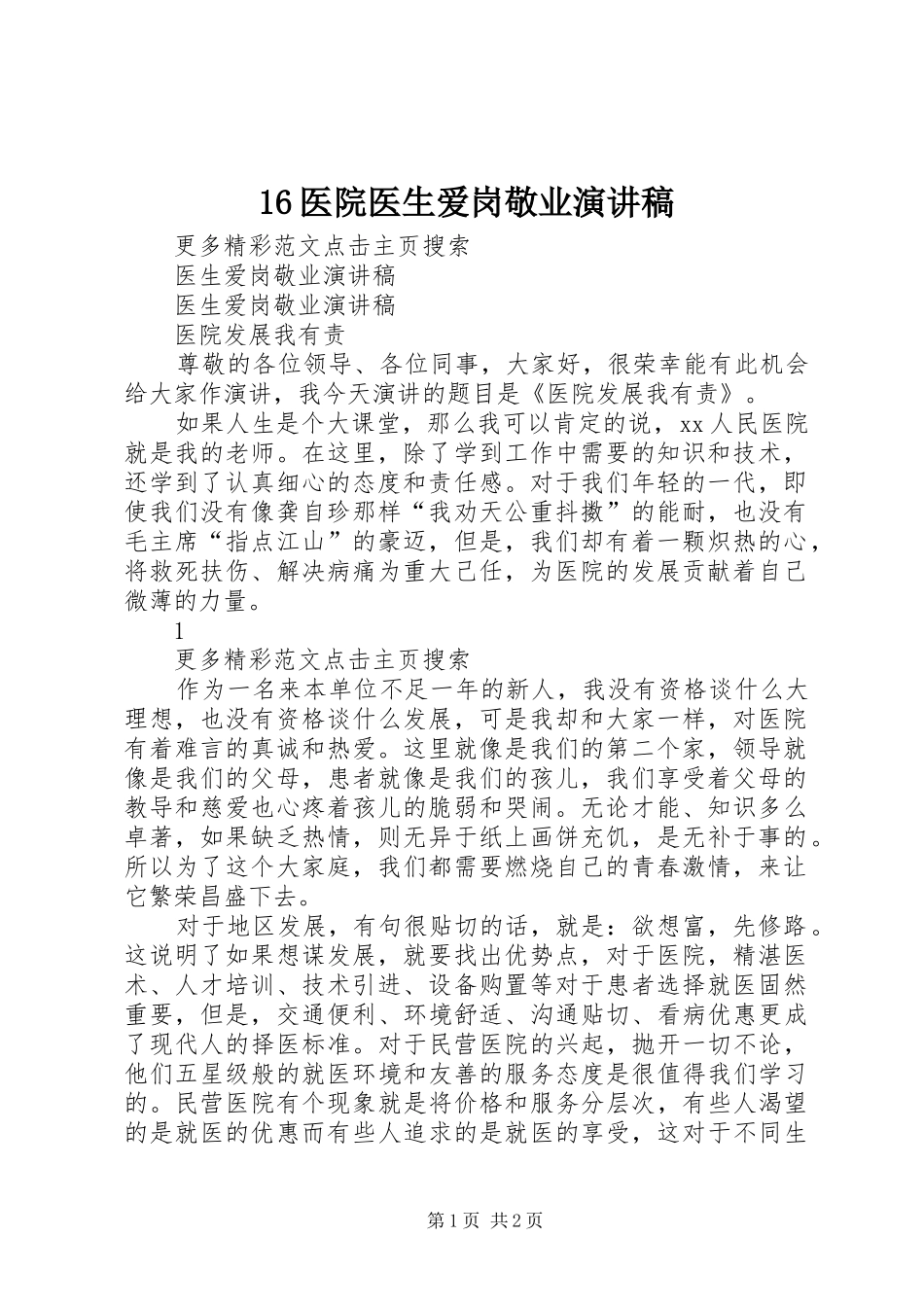 16医院医生爱岗敬业致辞演讲稿_第1页