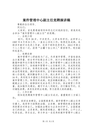 案件管理中心副主任竞聘演讲稿范文