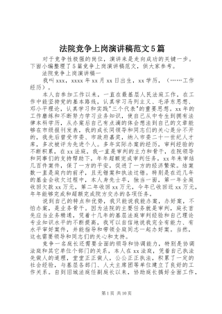 法院竞争上岗演讲5篇