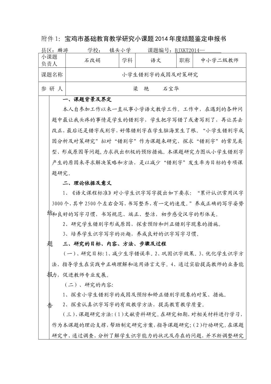 小学生错别字成因及对策研究石改娟_第1页