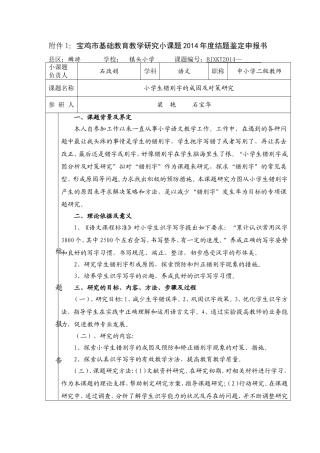 小学生错别字成因及对策研究石改娟