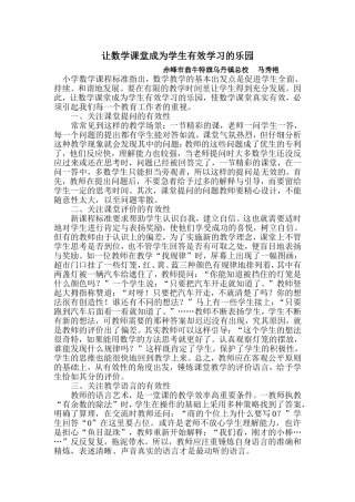 让数学课堂成为学生有效学习的乐园
