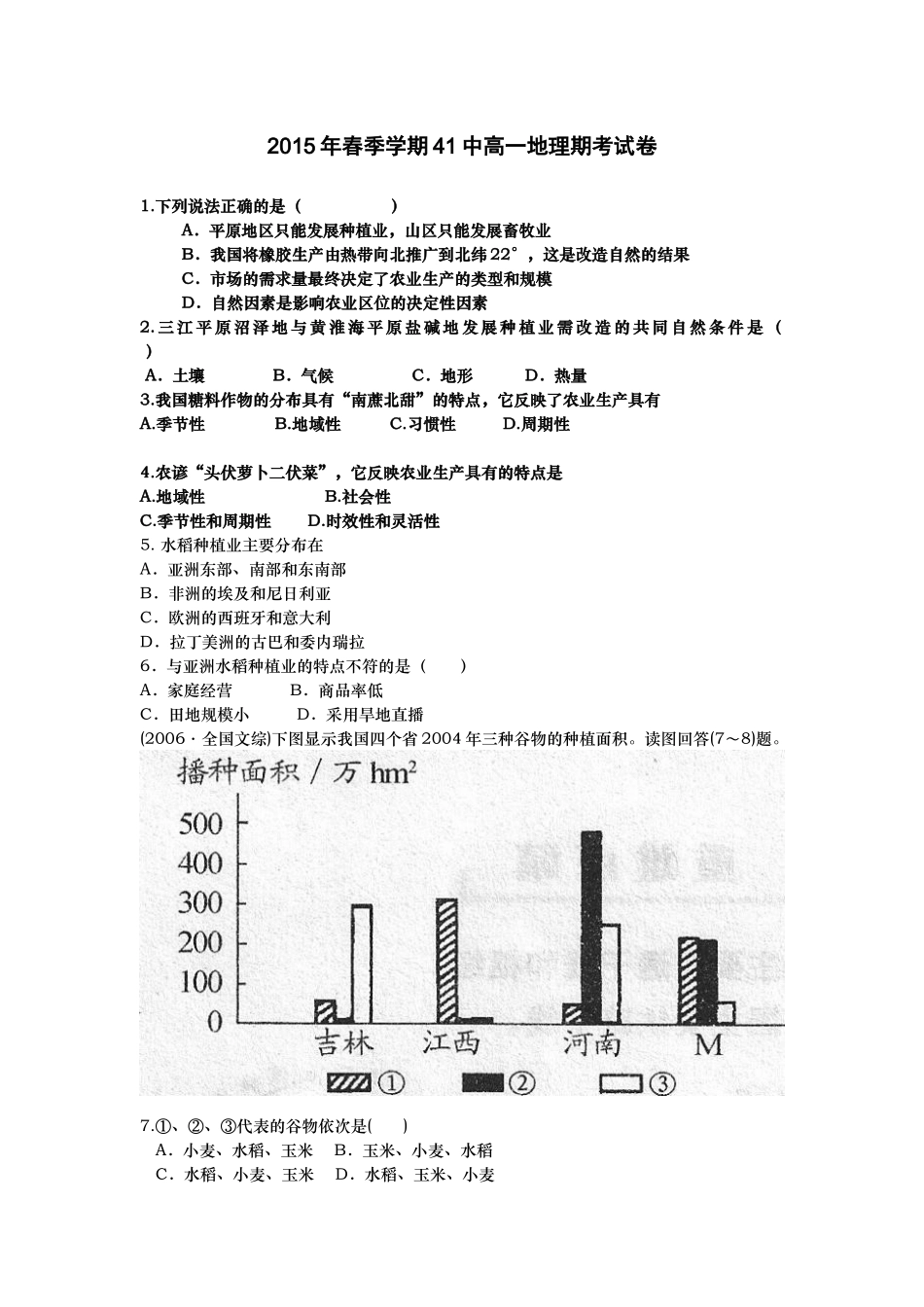 2015春季学期41中高一地理期考试卷_第1页