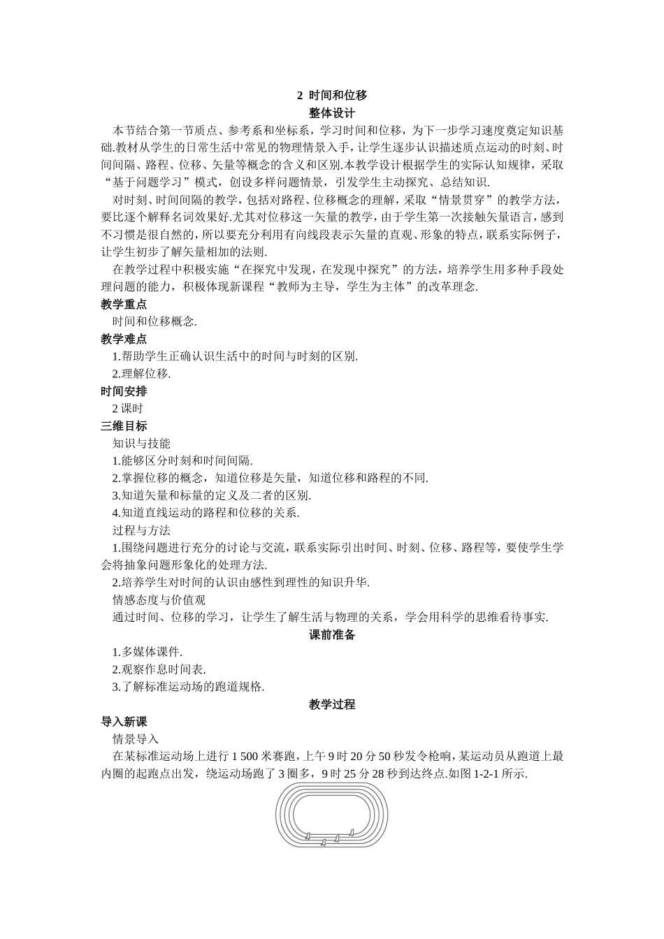 时间和位移教学设计_第1页