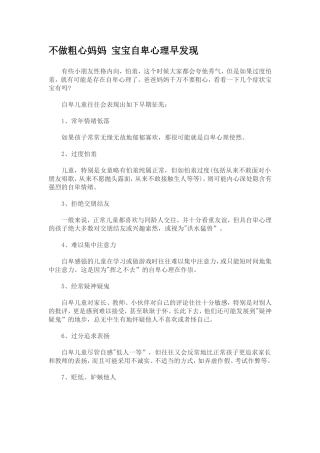 不做粗心妈妈宝宝自卑心理早发1