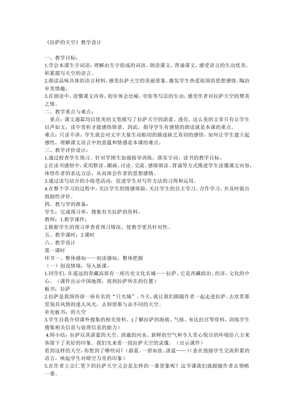 拉萨的天空--教学设计_第1页