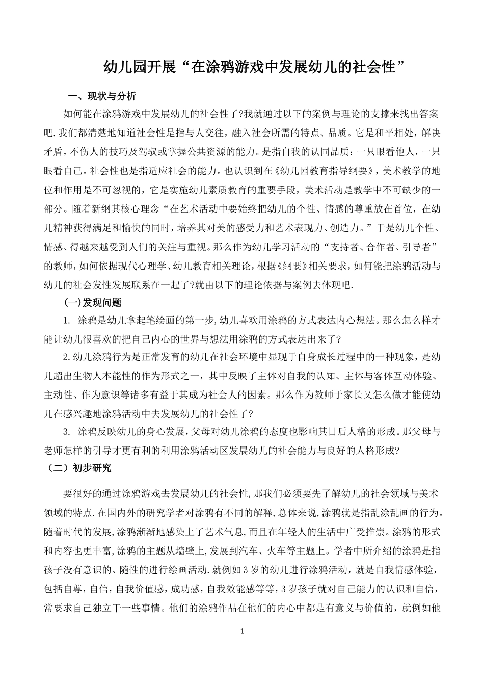 在涂鸦游戏中发展幼儿社会性的行动研究(1)_第1页