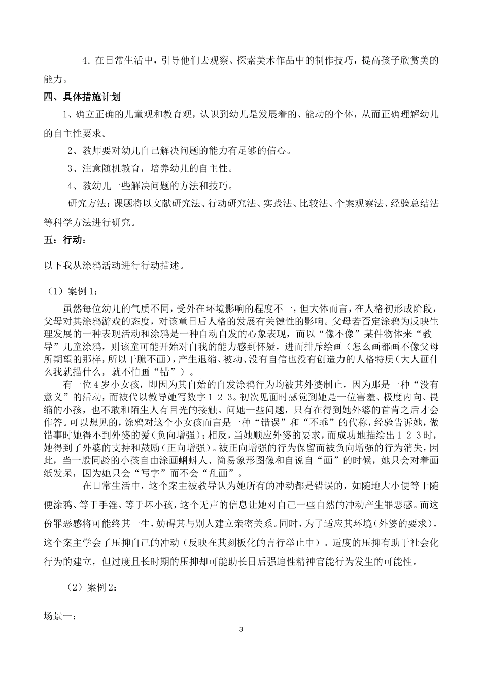 在涂鸦游戏中发展幼儿社会性的行动研究(1)_第3页