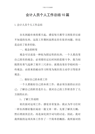 会计人员个人工作总结10篇
