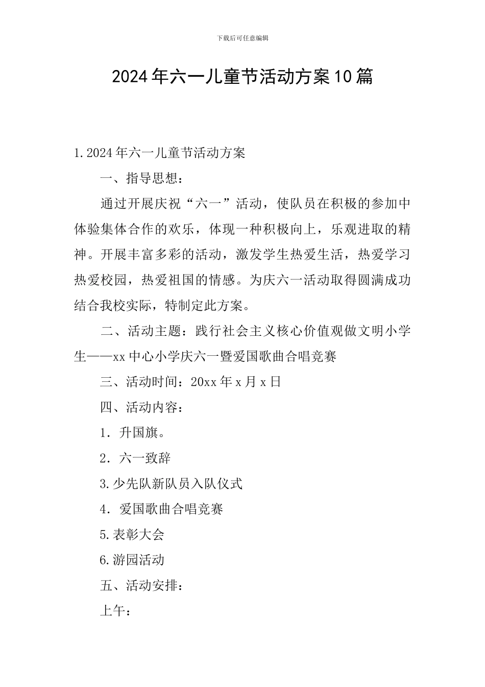 2024年六一儿童节活动方案10篇_第1页
